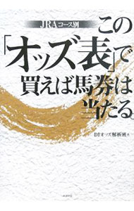 &nbsp;&nbsp;&nbsp; この「オッズ表」で買えば馬券は当たる。 単行本 の詳細 出版社: 東邦出版 レーベル: 作者: Dream　Infinity カナ: コノオッズヒョウデカエババケンワアタル / ドリームインフィニティ サイズ: 単行本 ISBN: 9784809406881 発売日: 2008/03/01 関連商品リンク : Dream　Infinity 東邦出版