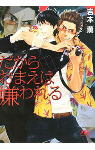 East Press As Novels - 【中古】だからおまえは嫌われる / 岩本薫 ボーイズラブ小説 (文庫)