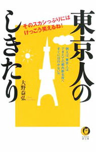 【中古】東京人のしきたり / 大野益弘 (文庫)