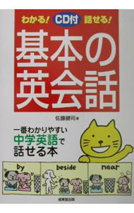 【中古】【CD付】わかる！話せる！基本の英会話−一番わかりやすい中学英語で話せる本− / 佐藤健司 (単行本)