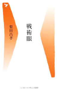 【中古】戦術眼 / 梨田昌孝 (新書)
