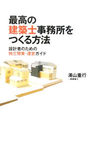 【中古】最高の建築士事務所をつくる方法 / 湯山重行