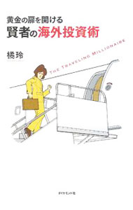 Stocks, Investments Management - 【中古】黄金の扉を開ける賢者の海外投資術 / 橘玲 (単行本)