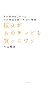 &nbsp;&nbsp;&nbsp; 彼女があのテレビを買ったワケ 単行本 の詳細 出版社: エクスナレッジ レーベル: 作者: 木田理恵 カナ: カノジョガアノテレビオカッタワケ / キダリエ サイズ: 単行本 ISBN: 9784767806976 発売日: 2008/03/01 関連商品リンク : 木田理恵 エクスナレッジ