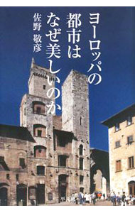 Construction - 【中古】ヨーロッパの都市はなぜ美しいのか / 佐野敬彦