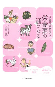 【中古】栄養素の通になる / 上西一弘 (単行本)