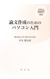 【中古】論文作成のためのパソコン入門 / 宇多賢治郎 (単行本)