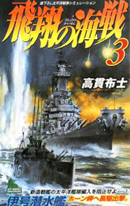 &nbsp;&nbsp;&nbsp; 飛翔の海戦 3 新書 の詳細 出版社: 有楽出版社 レーベル: JOY NOVELS SIMULATION 作者: 高貫布士 カナ: ヒショウノカイセン / タカヌキノブヒト サイズ: 新書 ISBN: 9784408604893 発売日: 2008/03/18 関連商品リンク : 高貫布士 有楽出版社 JOY NOVELS SIMULATION