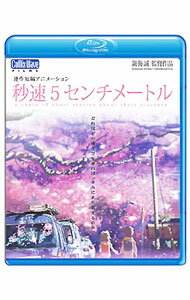 【中古】【Blu−ray】劇場アニメーション「秒速5センチメートル」 / 新海誠【監督】