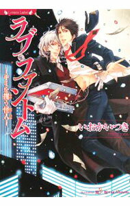 【中古】ラブ・ファントム−キミを攫う怪人− / いおかいつき ボーイズラブ小説 (文庫)