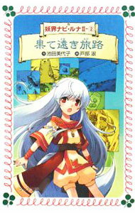【中古】果て遠き旅路 / 池田美代子 (新書)