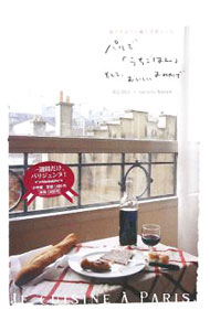 【中古】パリで「うちごはん」そして、おいしいおみやげ / 重信初江