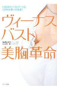 【中古】ヴィーナスバスト美胸革命 / 青山まり