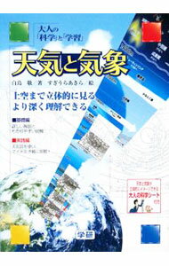 【中古】天気と気象 / 白鳥敬