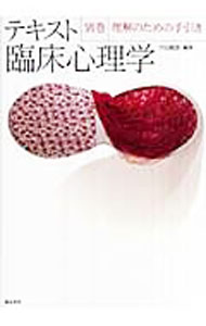 【中古】テキスト臨床心理学　別巻 / DavisonGerald　C． (単行本)