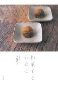 【中古】和菓子とわたし / 金塚晴子
