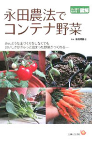 &nbsp;&nbsp;&nbsp; 永田農法でコンテナ野菜 単行本 の詳細 出版社: 主婦と生活社 レーベル: ひと目でわかる！図解 作者: 永田照喜治 カナ: ナガタノウホウデコンテナヤサイ / ナガタテルキチ サイズ: 単行本 ISBN: 9784391135275 発売日: 2008/03/01 関連商品リンク : 永田照喜治 主婦と生活社 ひと目でわかる！図解
