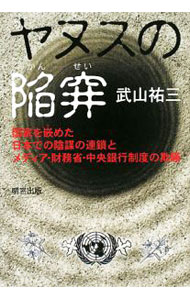 樂天商城 - 【中古】ヤヌスの陥穽 / 武山祐三