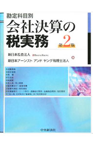 【中古】会社決算の税実務 / 新日本監査法人 (単行本)