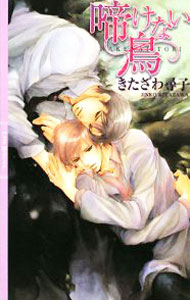 Ice Library - 【中古】啼けない鳥 / きたざわ尋子 ボーイズラブ小説 (新書)