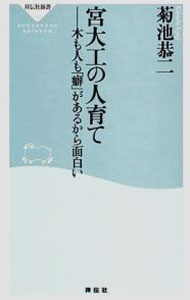 【中古】宮大工の人育て−木も人も「癖」があるから面白い− / 菊池恭二 (新書)
