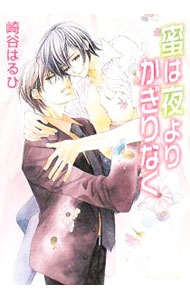 【中古】蜜は夜よりかぎりなく（白鷺シリーズ4） / 崎谷はるひ ボーイズラブ小説 (文庫)