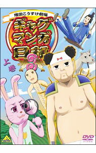 【中古】ギャグマンガ日和3 上巻 / 大地丙太郎【監督】