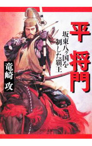 【中古】平将門−坂東八ケ国を制した覇王− / 竜崎攻