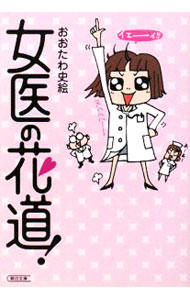 Rakuten - 【中古】女医の花道！ / おおたわ史絵 (文庫)