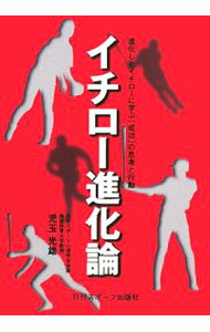 【中古】イチロー進化論 / 児玉光雄 (単行本)