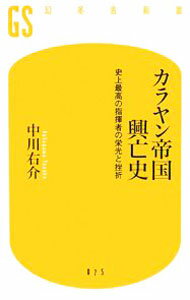 【中古】カラヤン帝国興亡史 / 中川右介 (新書)