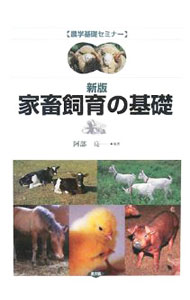 【中古】家畜飼育の基礎 / 阿部亮