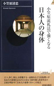 【中古】小笠原流礼法で強くなる日本人の身体（からだ） / 小笠原清忠 (新書)