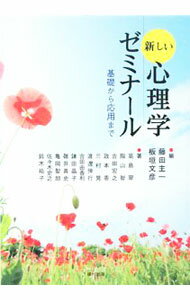 【中古】新しい心理学ゼミナール / 藤田主一 (単行本)