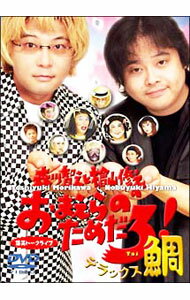 【中古】森川智之と檜山修之のおまえらのためだろ！デラックス鯛 / お笑い・バラエティー