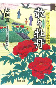 【中古】散り牡丹−照れ降れ長屋風聞帖− / 坂岡真 (文庫)