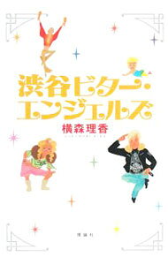 【中古】渋谷ビター・エンジェルズ / 横森理香 (単行本)