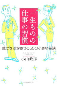 Other - 【中古】一生ものの仕事の習慣 / 小山政彦 (単行本)