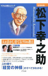 Other - 【中古】松下幸之助 / 松下幸之助研究室 (単行本)