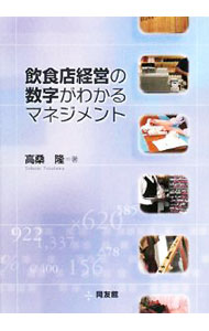 【中古】飲食店経営の数字がわかるマネジメント / 高桑隆