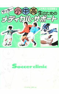 【中古】サッカー小中高生のためのメディカル・サポート / 山本晃永 (単行本)