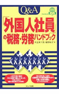 Business Administration - 【中古】Q＆A「外国人社員」の税務・労務ハンドブック / 木全美千男