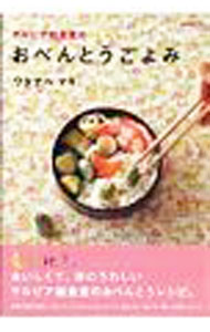 【中古】サルビア給食室のおべんとうごよみ / ワタナベマキ (単行本)