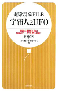 【中古】超常現象FILE宇宙人とUFO / 岡田英男