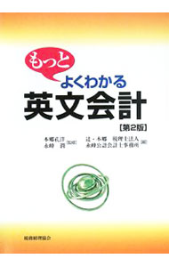 【中古】もっとよくわかる英文会計 / 本郷孔洋 (単行本)