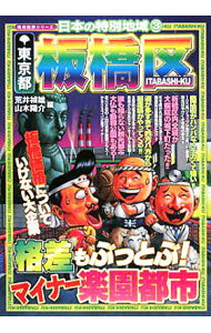 【中古】東京都板橋区 / 荒井禎雄 (単行本)