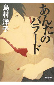【中古】あんたのバラード / 島村洋子 (文庫)
