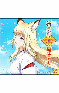 【中古】KI−ZU−NA−遥かなる者へ　−「我が家のお稲荷さま。」オープニングテーマ / ヒトミソラ