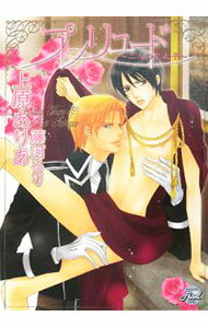 M/M Slash - 【中古】プレリュード〜二人の皇太子〜 / 上原ありあ ボーイズラブ小説 (文庫)
