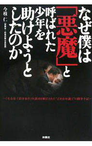 【中古】なぜ僕は「悪魔」と呼ばれた少年を助けようとしたのか / 今枝仁